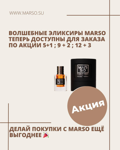 Делай покупки с Marso ещё выгоднее!